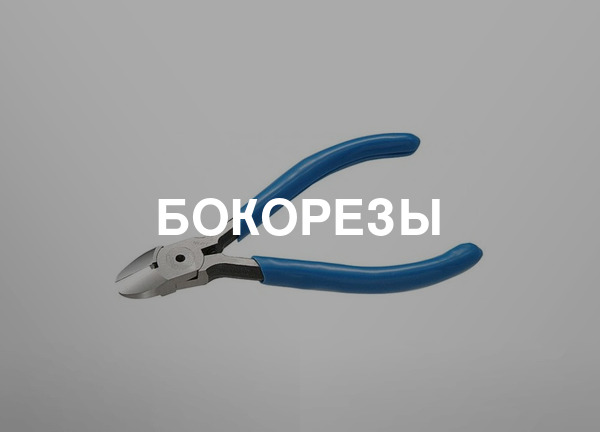 Бокорезы