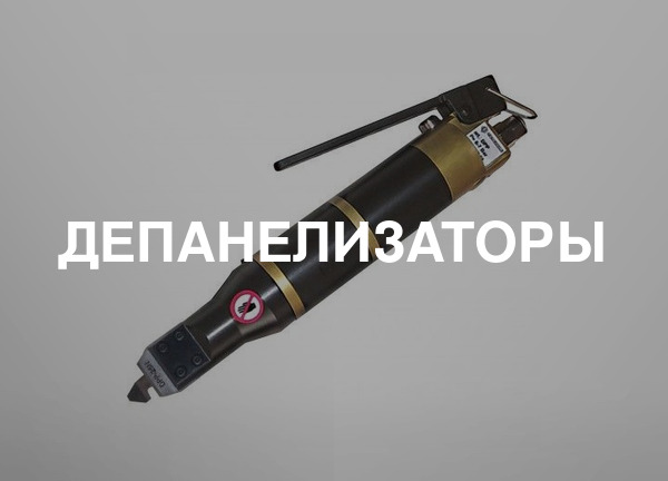 Депанелизаторы