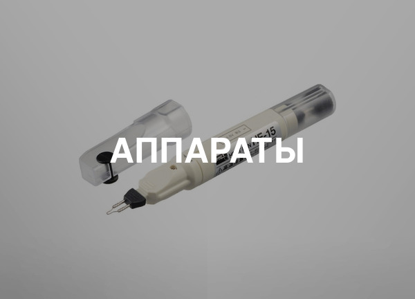 Аппараты