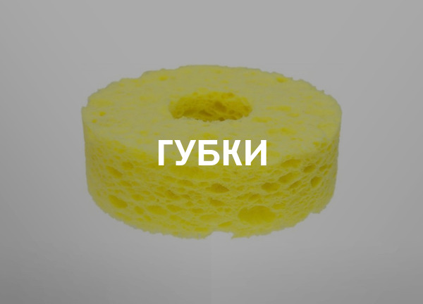 Губки